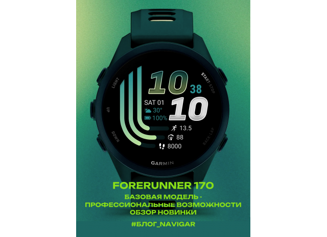 Forerunner 170 - базовая модель, профессиональный функционал: обзор новинки