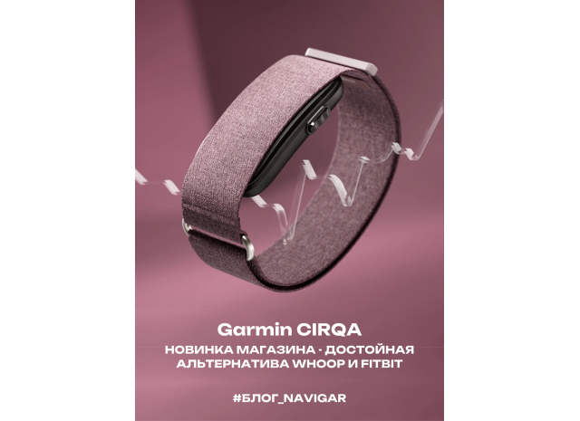 Garmin CIRQA - яркая новинка и достойная альтернатива нашумевшим аналогам