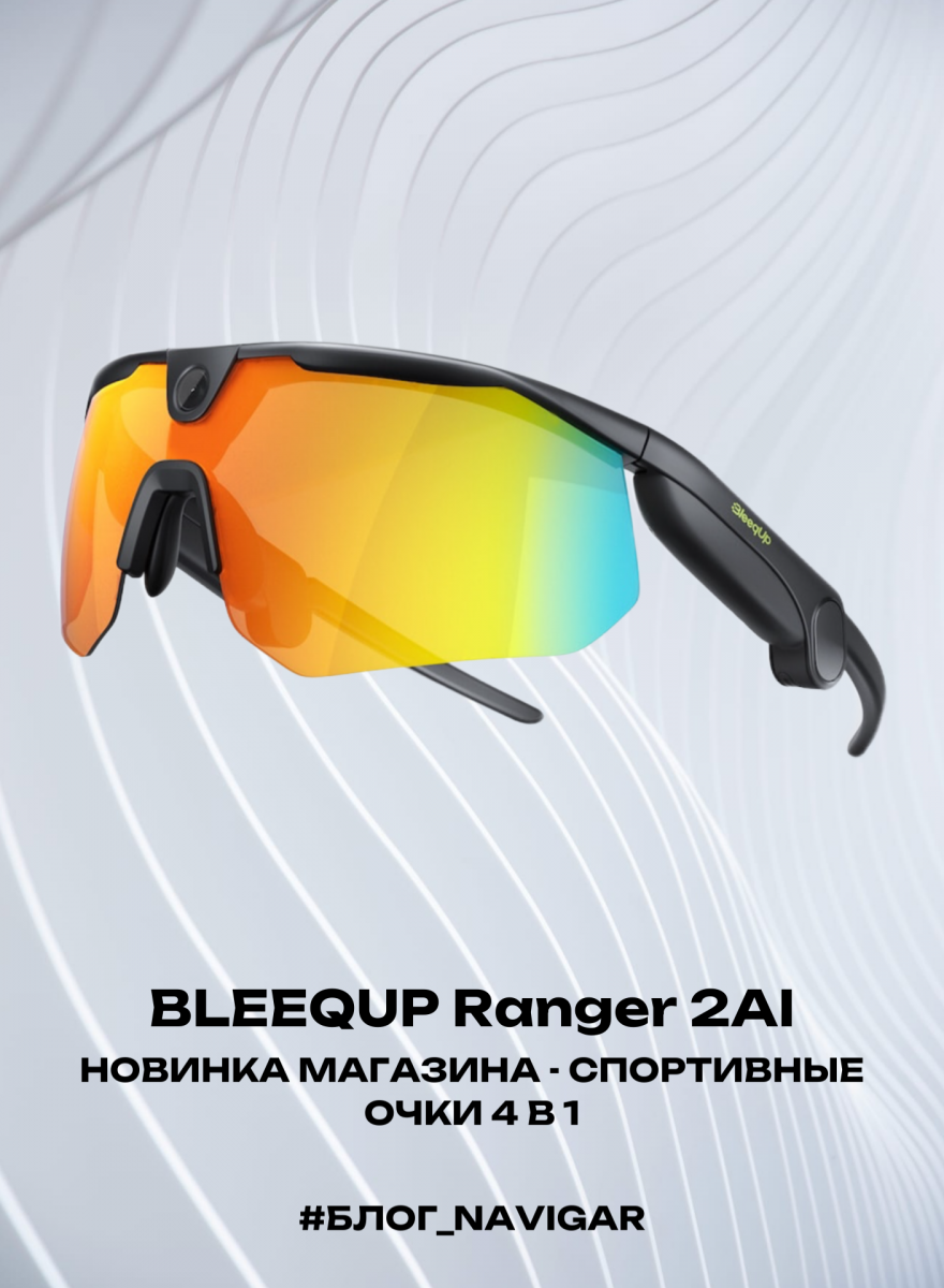 Обзор новинки - умные очки BleeqUP Ranger 2