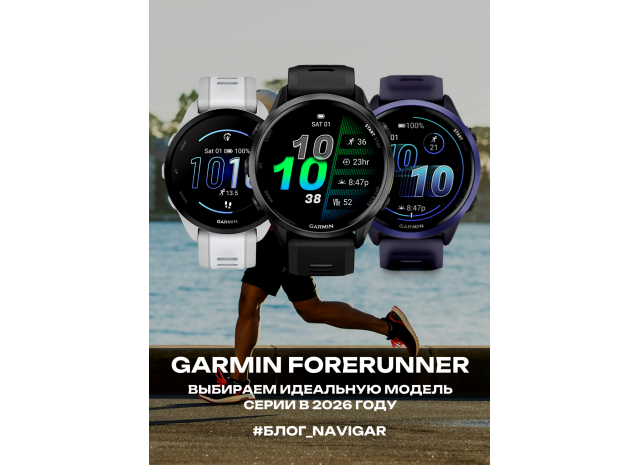 Garmin Forerunner - выбираем вместе