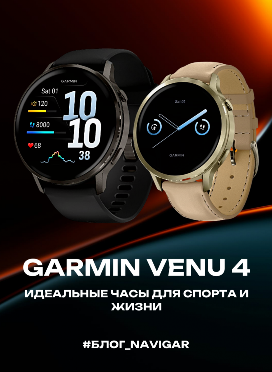 Не просто обновление: почему Garmin Venu 4 — это новые универсальные фавориты